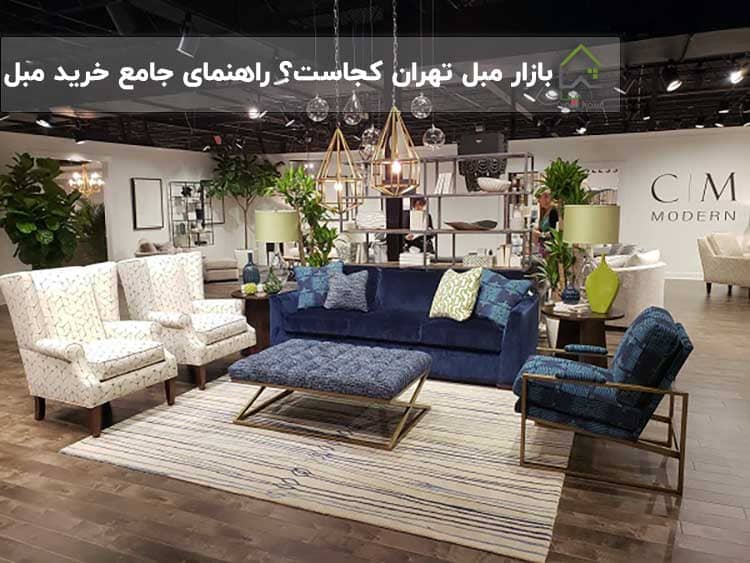 بازار-مبل-تهران-کجاست؟-راهنمای-جامع-خرید-مبل